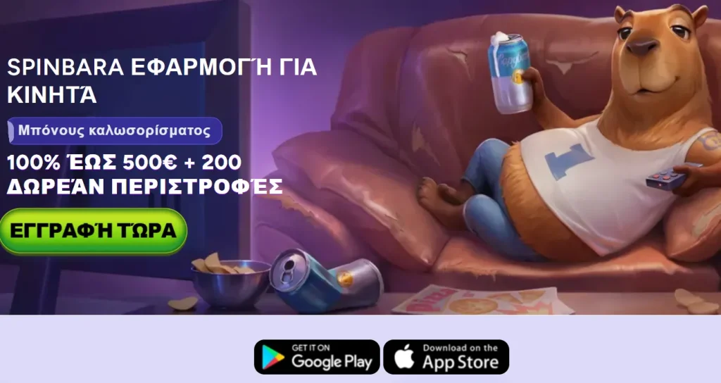 Εφαρμογή Spinbara για Android & iOS