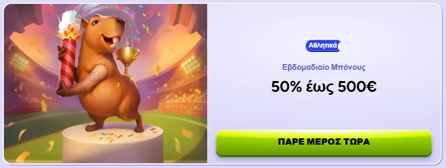 Εβδομαδιαίες Προσφορές spinbara